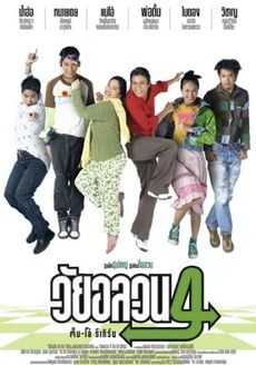 Oops! There's Dad                วัยอลวน 4                2005