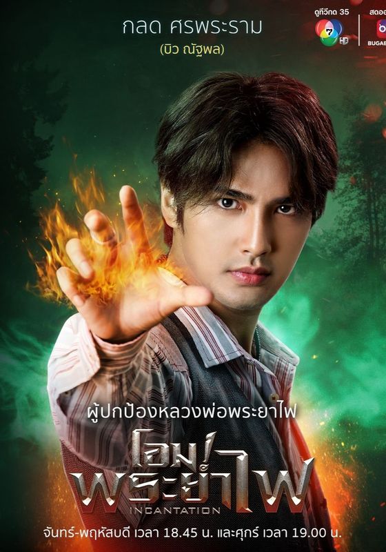 Incantation                โอม! พระยาไฟ                2025