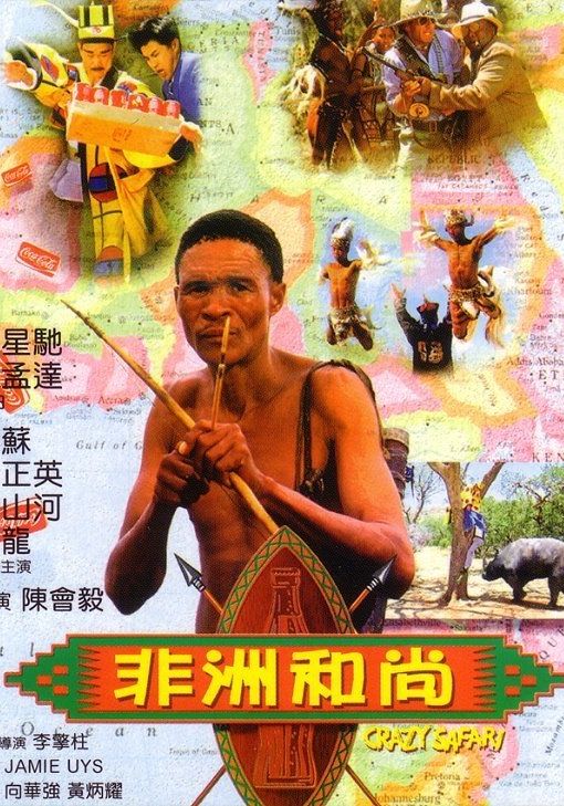 Crazy Safari                เทวดาท่าจะบ๊องส์ ภาคพิสดาร                1991