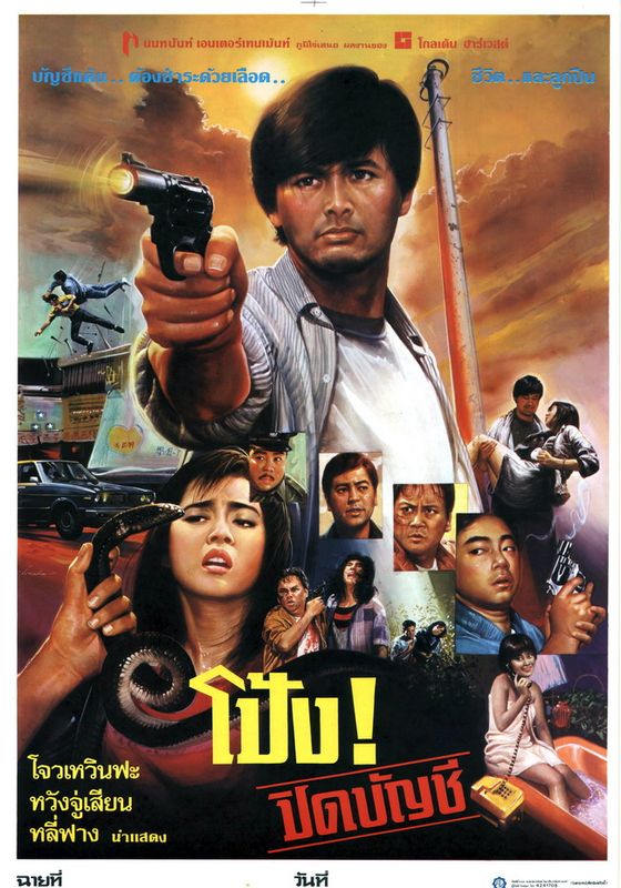 A Hearty Response                โป้งปิดบัญชี                1986