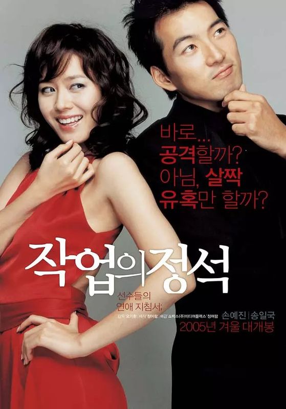 Art of Seduction (Jakeob-ui jeongseok)                เกมรักคาสโนว่า                2005