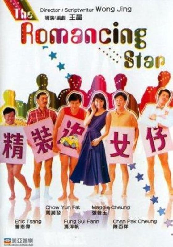 The Romancing Star 1                ยกเครื่องเรื่องจุ๊ ภาค 1                1987