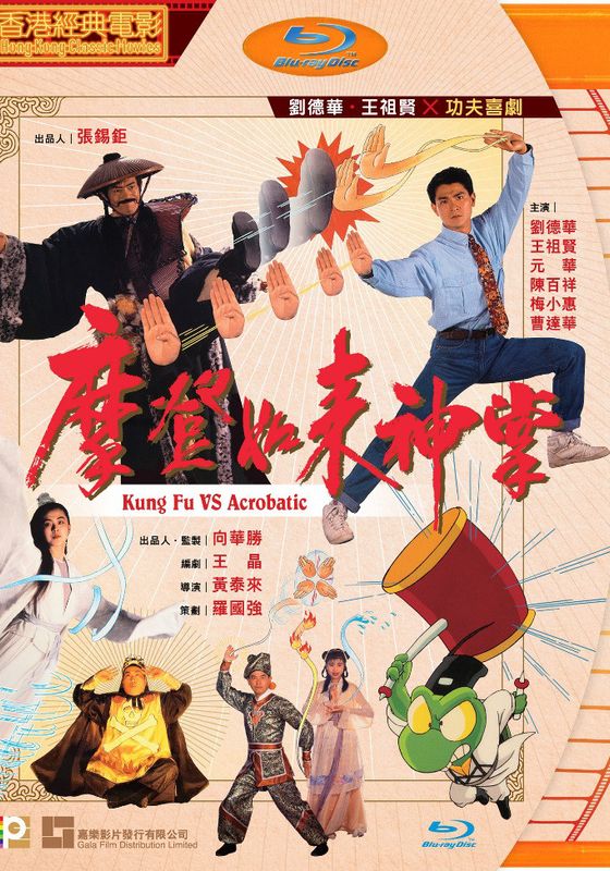 Kung Fu VS Acrobatic                เจาะตำนานยูไล                1990
