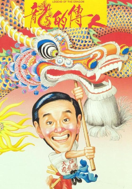 Legend of the Dragon                กลมแต่ไม่เกลี้ยง                1991