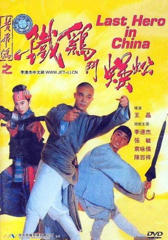 Last Hero in China (Wong Fei Hung V: Tit gai dau ng gung)                เล็บเหล็กหวงเฟยหง                1993