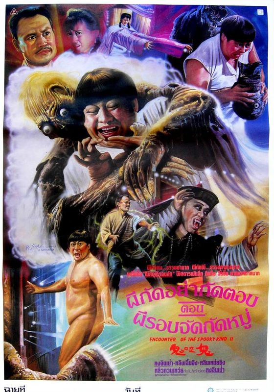Encounters of the Spooky Kind II                ผีกัดอย่ากัดตอบ ตอน ผีรอบจัดกัดหมู่                1990