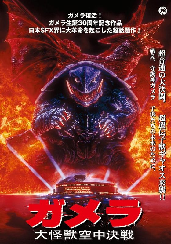 Gamera 1                กาเมร่า ปฐมบทแห่งเต่ายักษ์ยุคใหม่ ภาค 1                1995