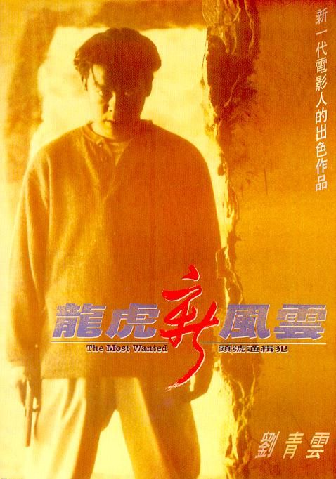 The Most Wanted                เหยียบถ้ำเสือ กัดไม่ปล่อย                1994