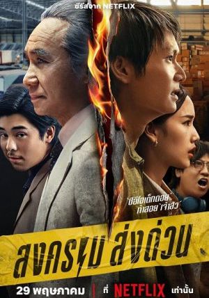 Mad Unicorn พากย์ไทย                สงคราม ส่งด่วน                2025