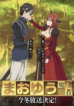 Maoyuu Maou Yuusha พากย์ไทย                มาโอยุ จอมมารผู้กล้าจับคู่กู้โลก                2013
