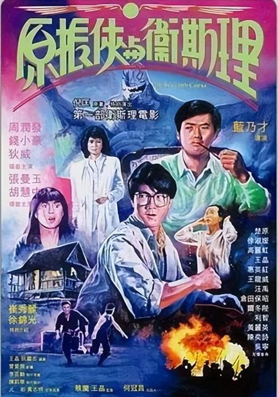 The Seventh Curse                กระโชก 6+1                1986