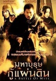 Battle of the Warriors                มหาบุรุษ กู้แผ่นดิน                2006