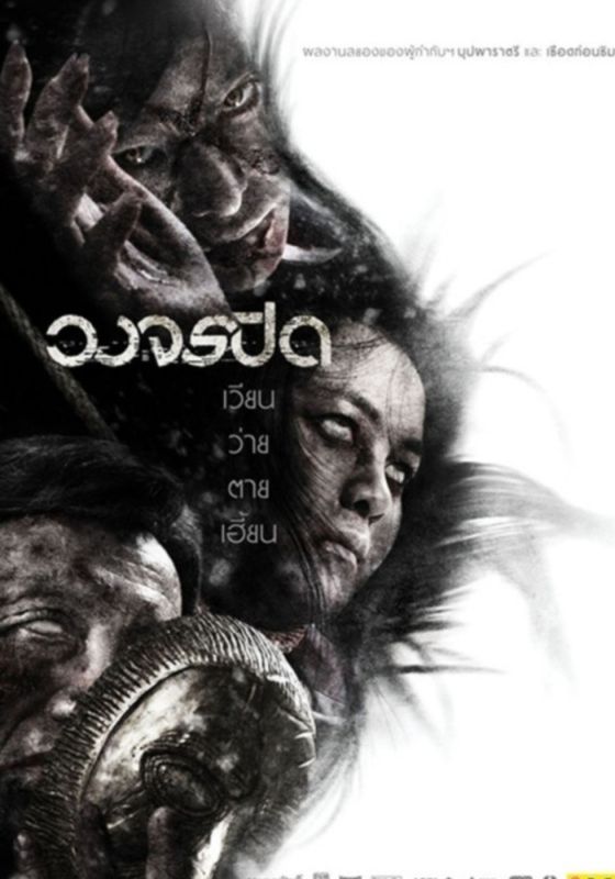 Heaven and Hell                วงจรปิด                2012