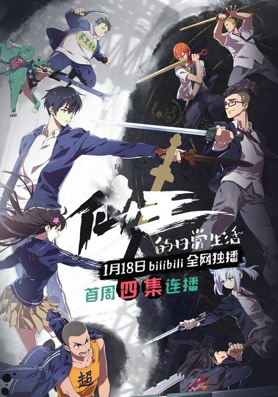 Xian Wang De Ri Chang Sheng Huo พากย์ไทย                ชีวิตประจำวันของราชาแห่งเซียน                2017