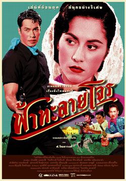 Tears of the Black Tiger                ฟ้าทะลายโจร                2000