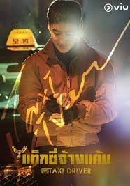 Taxi Driver พากย์ไทย                แท็กซี่จ้างแค้น                2021