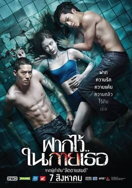 The Swimmers (Fak wai nai gai thoe)                ฝากไว้..ในกายเธอ                2014
