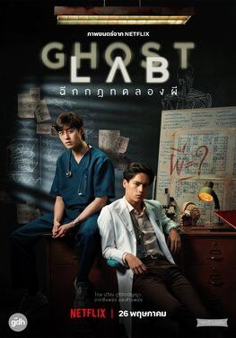 Ghost Lab                โกสต์แล็บ ฉีกกฎทดลองผี                2021