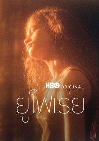 Euphoria                ยูโฟเรีย                2019