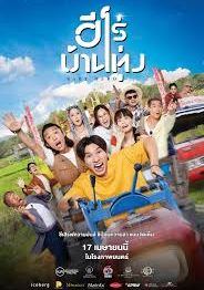 Baby Hero (Bei bi ying siong)                ปฏิบัติการป่วนทุ่ง ทวงสมบัติอลเวง                2025