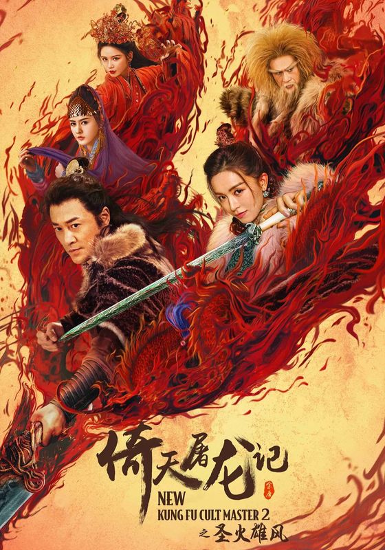 New Kung Fu Cult Master 2                ดาบมังกรหยก ตอน ประมุขพรรคมาร ภาค 2                2022