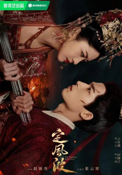 The Wanted Detective พากย์ไทย                คลื่นลมปมปริศนา                2025